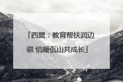 西盟：教育帮扶润边疆 情暖佤山共成长