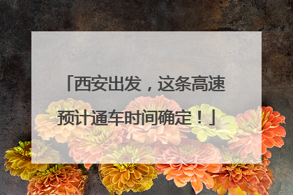 西安出发，这条高速预计通车时间确定！
