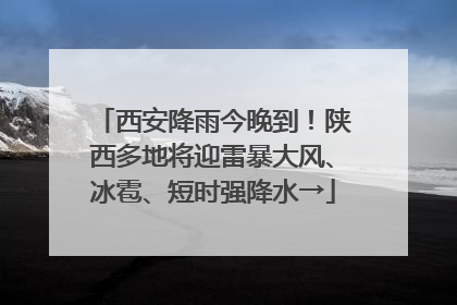 西安降雨今晚到！陕西多地将迎雷暴大风、冰雹、短时强降水→