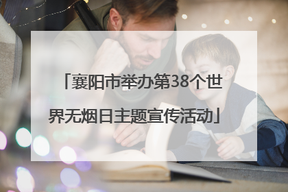 襄阳市举办第38个世界无烟日主题宣传活动