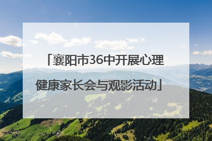 襄阳市36中开展心理健康家长会与观影活动