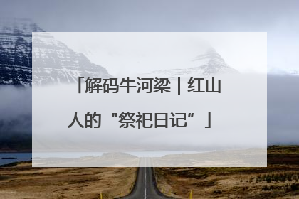 解码牛河梁｜红山人的“祭祀日记”