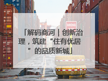 解码商河｜创新治理，筑建“住有优居”的品质新城