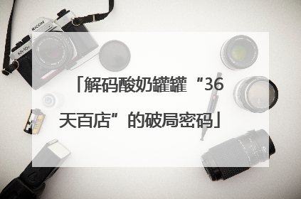 解码酸奶罐罐“36天百店”的破局密码