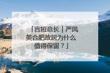 言短意长｜严凤英合肥故居为什么值得保留？