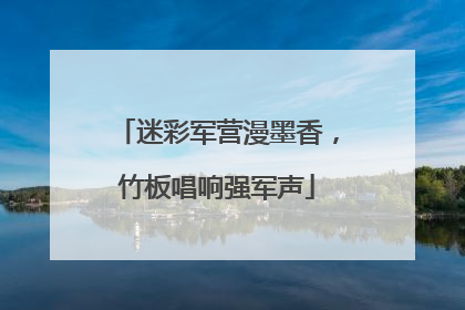 迷彩军营漫墨香，竹板唱响强军声