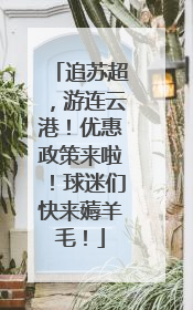 追苏超，游连云港！优惠政策来啦！球迷们快来薅羊毛！