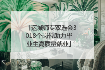 运城师专双选会3018个岗位助力毕业生高质量就业