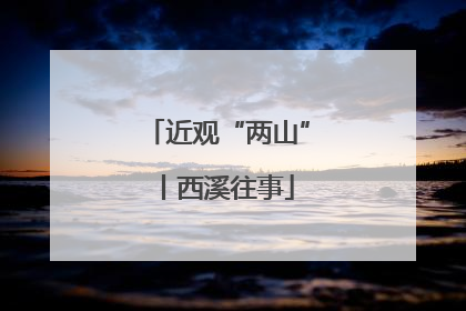 近观“两山”丨西溪往事