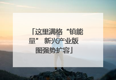 这里满格“镇能量” 新兴产业版图强势扩容