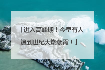 进入高峰期！今早有人追到世纪大烧朝霞！