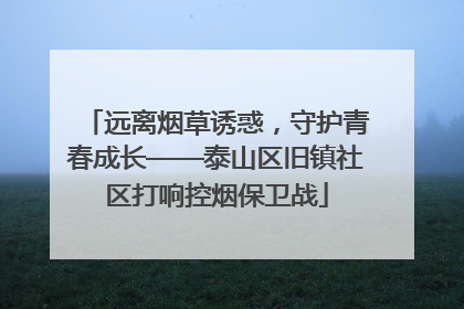 远离烟草诱惑，守护青春成长——泰山区旧镇社区打响控烟保卫战