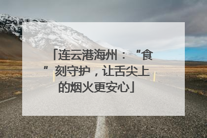 连云港海州：“食”刻守护，让舌尖上的烟火更安心