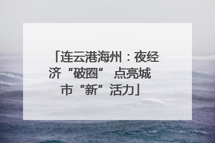 连云港海州：夜经济“破圈” 点亮城市“新”活力