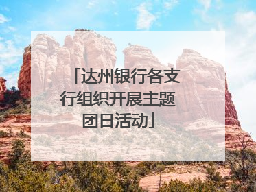 达州银行各支行组织开展主题团日活动