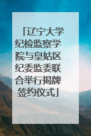 辽宁大学纪检监察学院与皇姑区纪委监委联合举行揭牌签约仪式