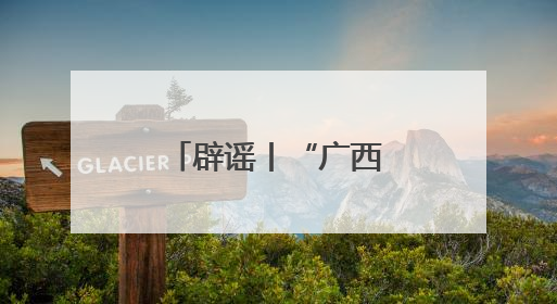 辟谣丨“广西灵山荔枝堆积如山，只能贱卖”为不实信息！