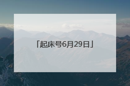 起床号6月29日