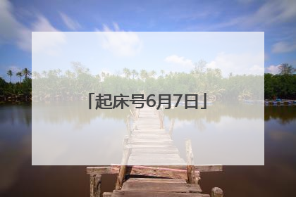 起床号6月7日