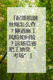 起重机钢丝绳怎么查？隧道施工风险如何验？这场竞赛把工地变“考场”