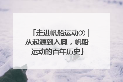 走进帆船运动②｜从起源到入奥，帆船运动的百年历史