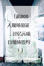 超800人现场见证，过亿元项目现场签约！