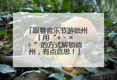 跟着音乐节游德州丨用“+ - × ÷ ”的方式解锁德州，有点意思！