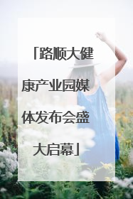 路顺大健康产业园媒体发布会盛大启幕