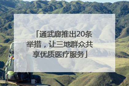 通武廊推出20条举措，让三地群众共享优质医疗服务