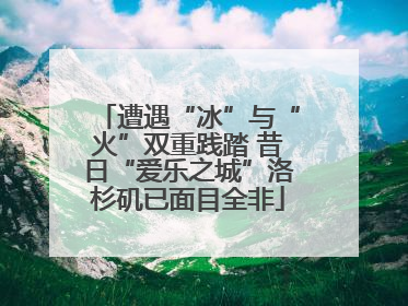 遭遇“冰”与“火”双重践踏 昔日“爱乐之城”洛杉矶已面目全非