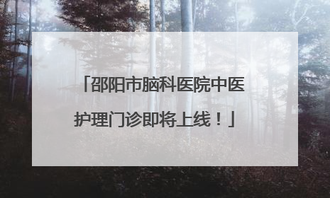 邵阳市脑科医院中医护理门诊即将上线！