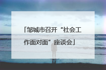 邹城市召开“社会工作面对面”座谈会