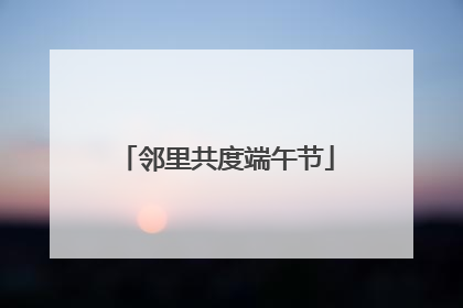 邻里共度端午节