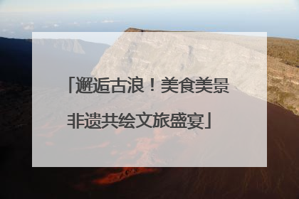 邂逅古浪！美食美景非遗共绘文旅盛宴