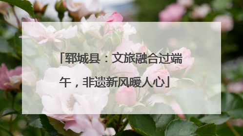 郓城县：文旅融合过端午，非遗新风暖人心