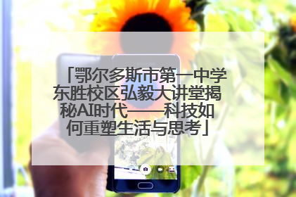 鄂尔多斯市第一中学东胜校区弘毅大讲堂揭秘AI时代——科技如何重塑生活与思考