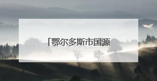鄂尔多斯市国源矿业因多项安全违规被罚8万元