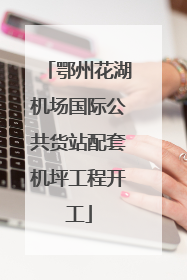鄂州花湖机场国际公共货站配套机坪工程开工