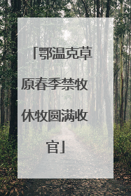 鄂温克草原春季禁牧休牧圆满收官