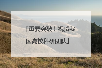 重要突破！祝贺我国高校科研团队