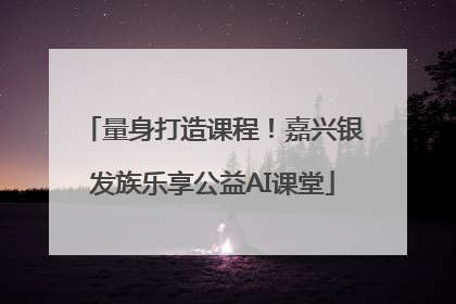 量身打造课程！嘉兴银发族乐享公益AI课堂