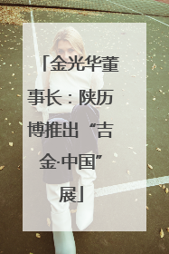 金光华董事长：陕历博推出“吉金·中国”展