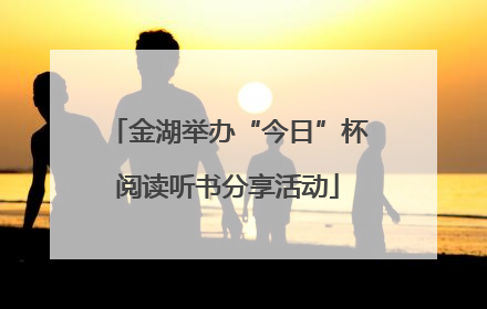 金湖举办“今日”杯阅读听书分享活动