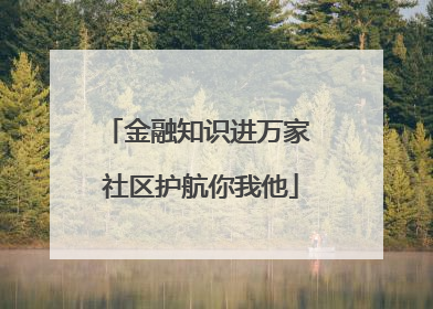 金融知识进万家 社区护航你我他