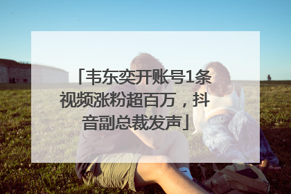 韦东奕开账号1条视频涨粉超百万，抖音副总裁发声
