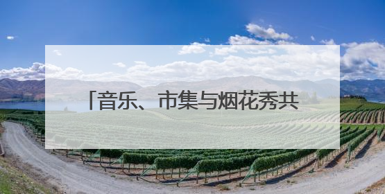 音乐、市集与烟花秀共绘江南水乡画卷，青浦金泽水乡音乐节开幕