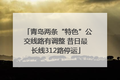 青岛两条“特色”公交线路有调整 昔日最长线312路停运