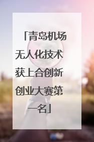 青岛机场无人化技术获上合创新创业大赛第一名