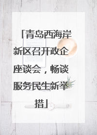 青岛西海岸新区召开政企座谈会，畅谈服务民生新举措