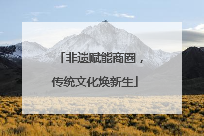 非遗赋能商圈，传统文化焕新生